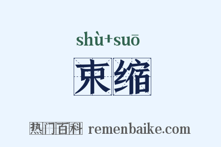 束缩是什么意思的图片